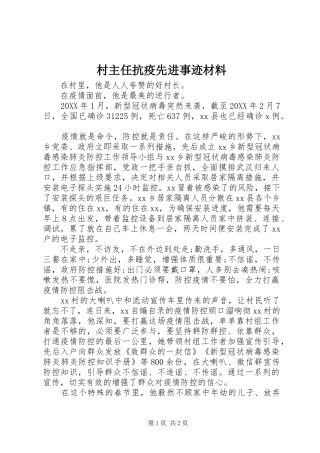 2024年村主任抗疫先进事迹材料