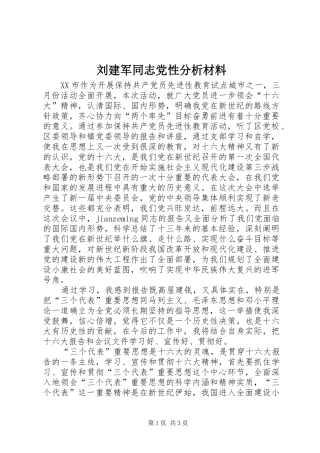 2024年刘建军同志党性分析材料