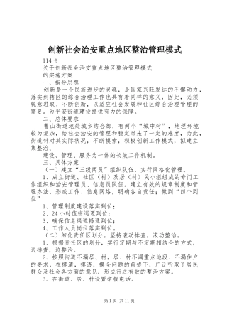 2024年创新社会治安重点地区整治管理模式