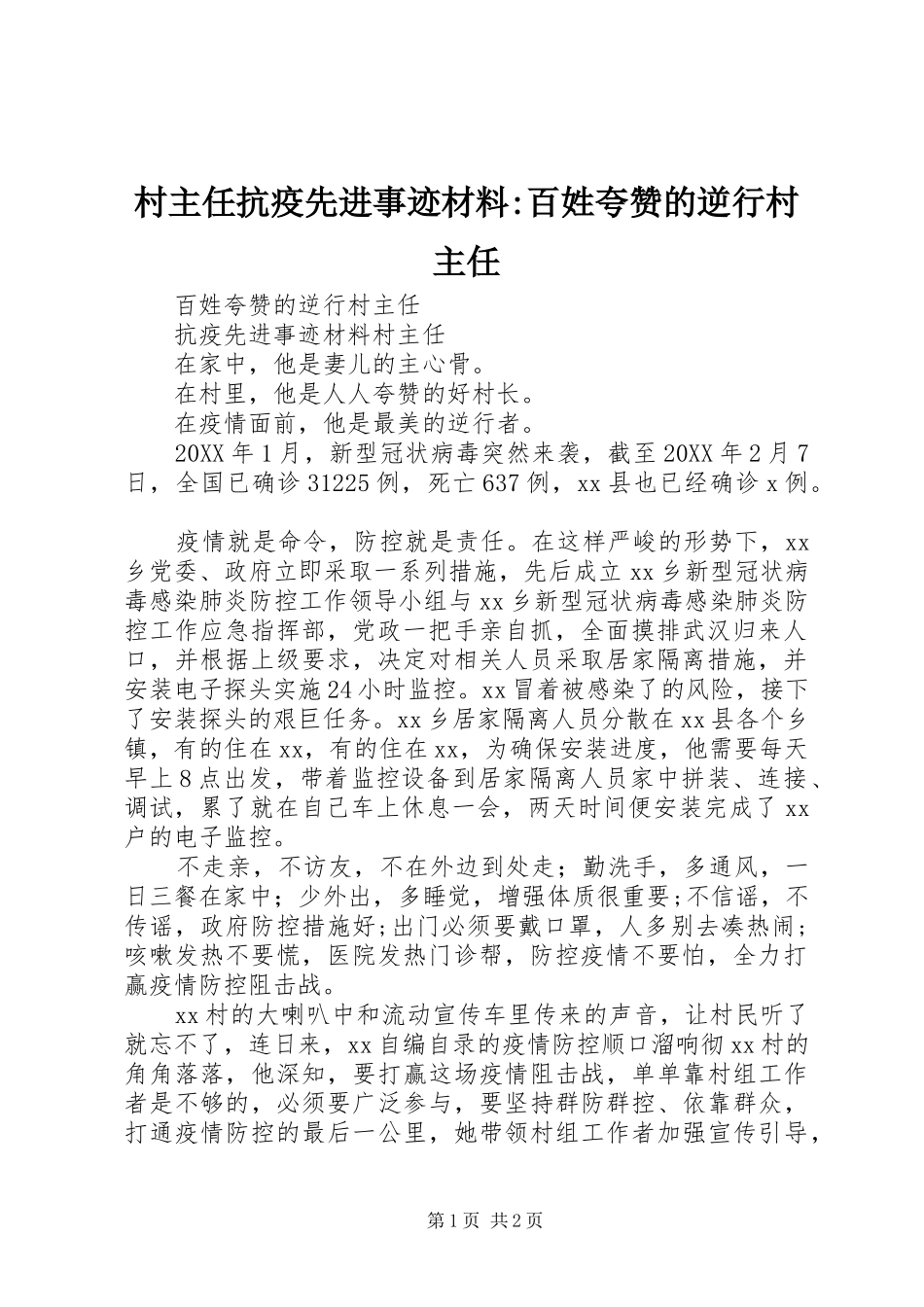 2024年村主任抗疫先进事迹材料百姓夸赞的逆行村主任_第1页