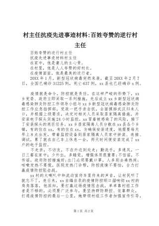 2024年村主任抗疫先进事迹材料百姓夸赞的逆行村主任