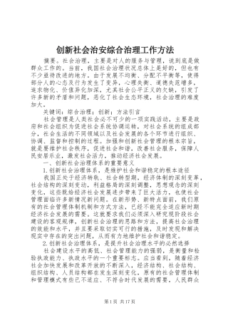 2024年创新社会治安综合治理工作方法