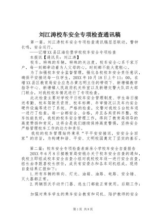 2024年刘江涛校车安全专项检查通讯稿