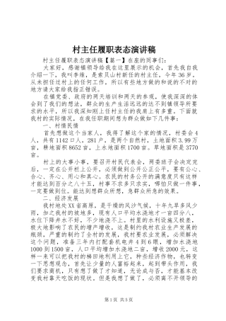 2024年村主任履职表态演讲稿
