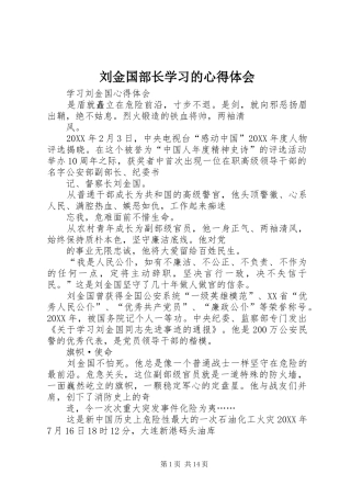 2024年刘金国部长学习的心得体会