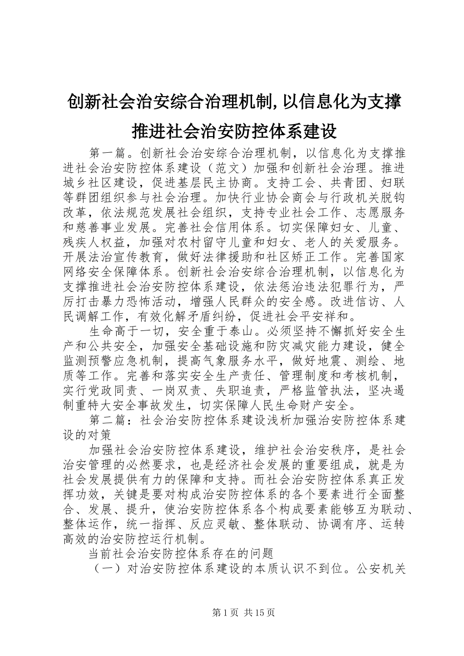 2024年创新社会治安综合治理机制以信息化为支撑推进社会治安防控体系建设_第1页