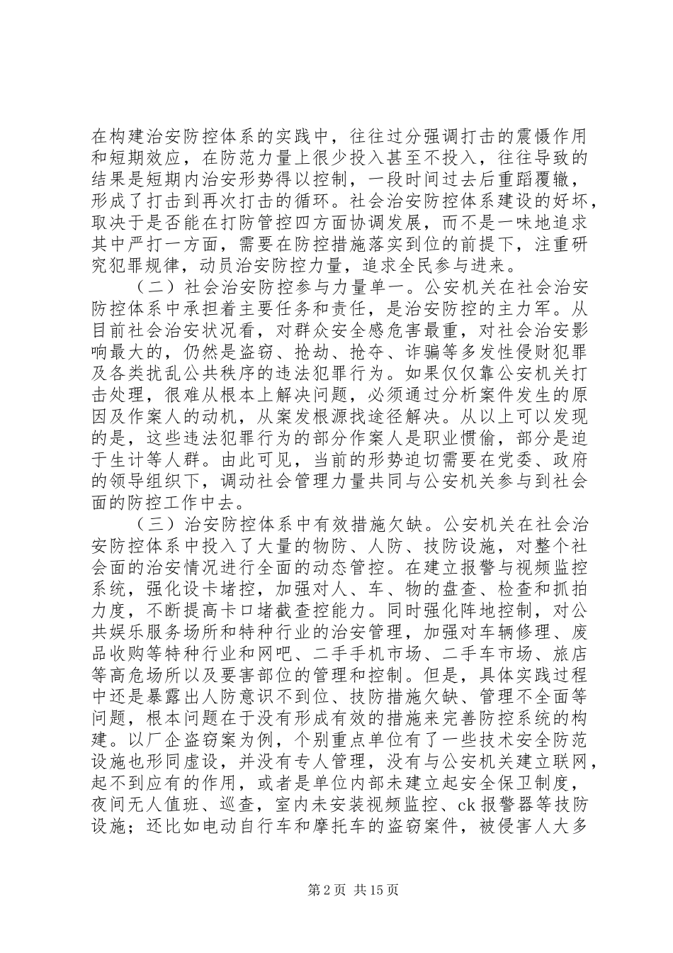 2024年创新社会治安综合治理机制以信息化为支撑推进社会治安防控体系建设_第2页