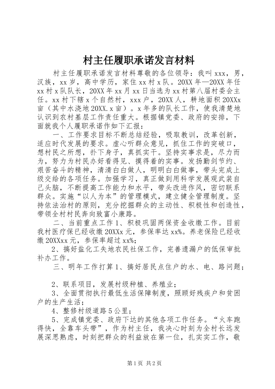 2024年村主任履职承诺讲话材料_第1页