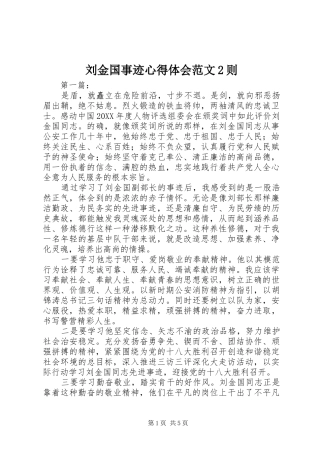 2024年刘金国事迹心得体会范文则