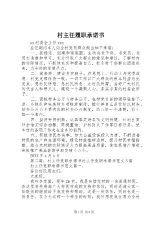 2024年村主任履职承诺书