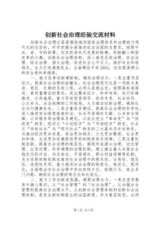 2024年创新社会治理经验交流材料