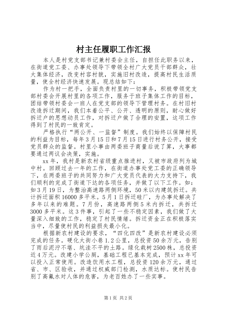 2024年村主任履职工作汇报_第1页