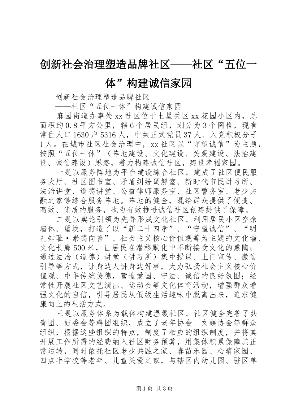 2024年创新社会治理塑造品牌社区社区五位一体构建诚信家园_第1页