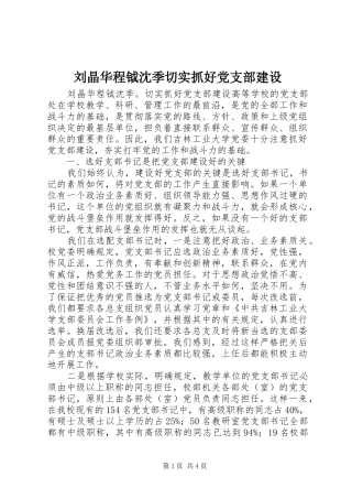 2024年刘晶华程钺沈季切实抓好党支部建设