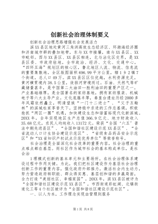 2024年创新社会治理体制要义