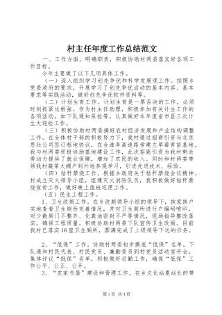 2024年村主任年度工作总结范文