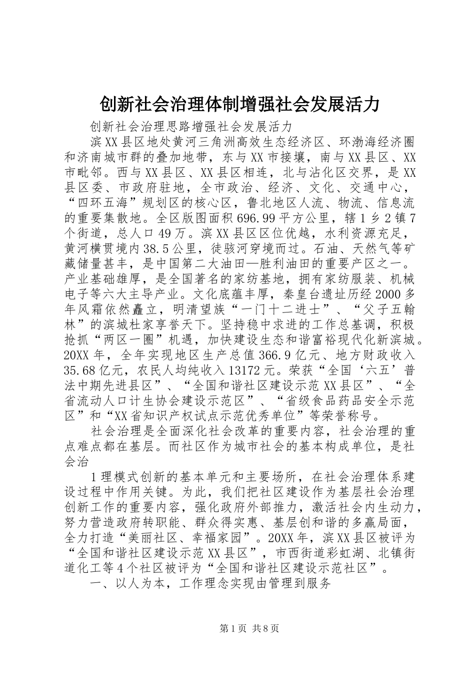 2024年创新社会治理体制增强社会发展活力_第1页