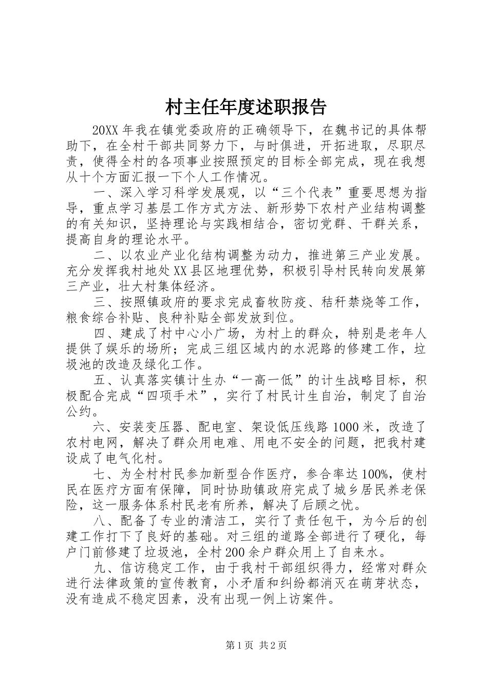 2024年村主任年度述职报告_第1页