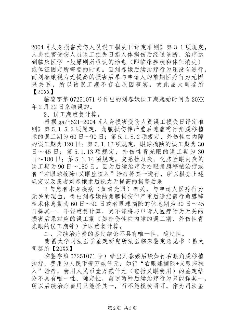 2024年刘静重新鉴定申请书_第2页