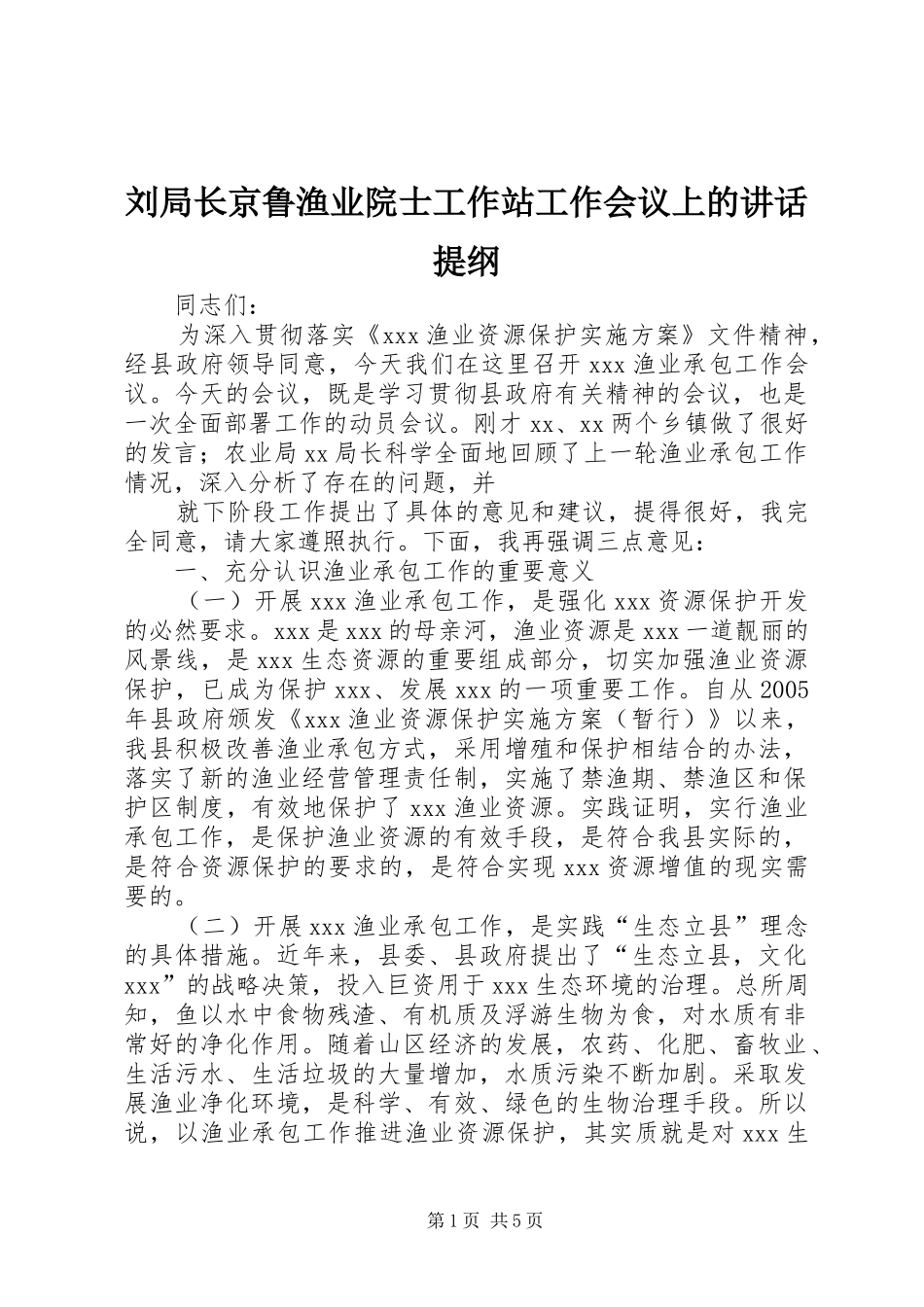 2024年刘局长京鲁渔业院士工作站工作会议上的致辞提纲_第1页