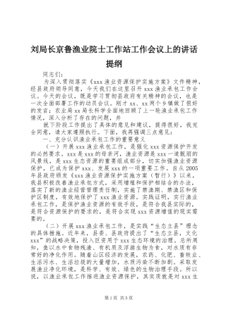2024年刘局长京鲁渔业院士工作站工作会议上的致辞提纲