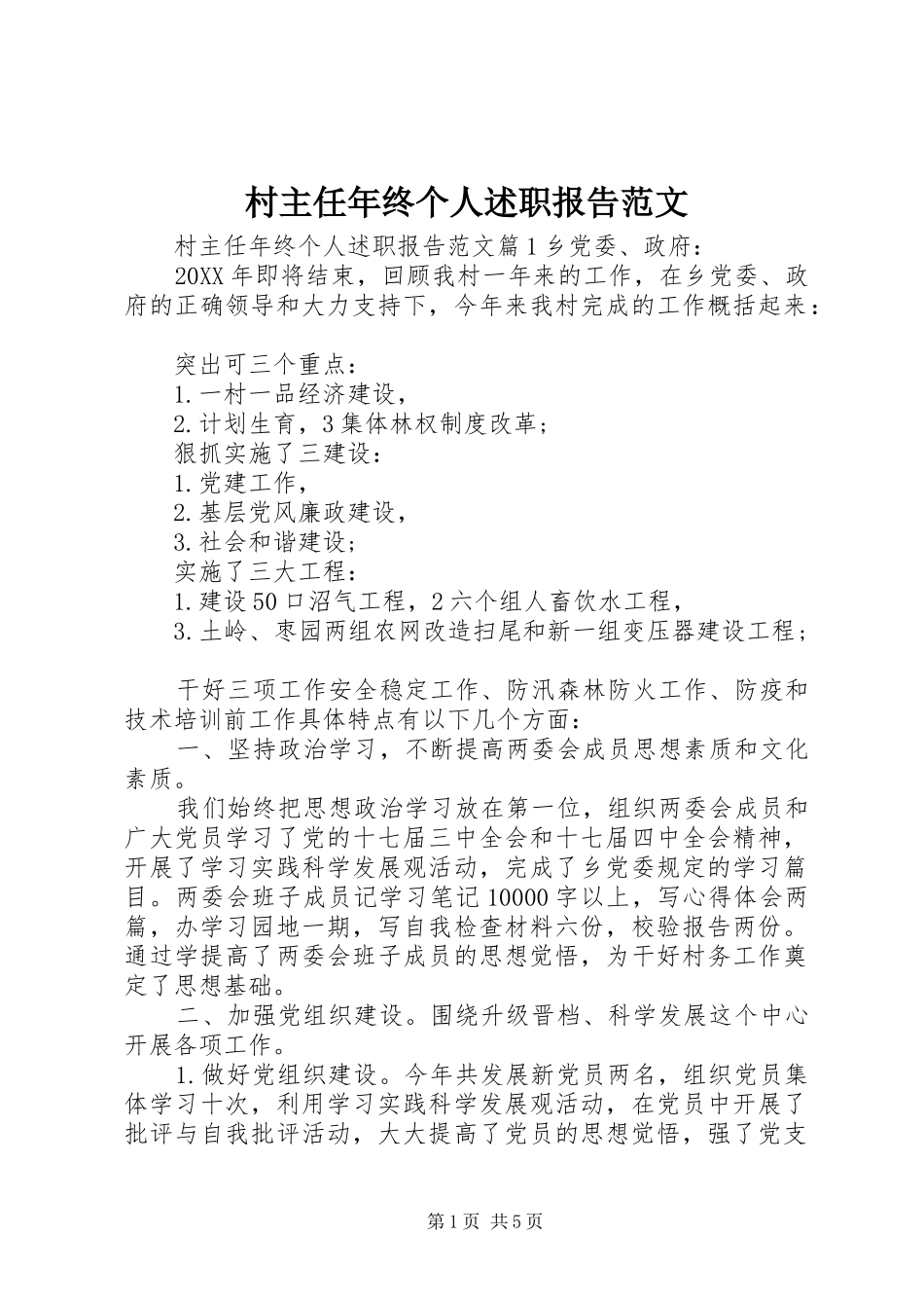 2024年村主任年终个人述职报告范文_第1页
