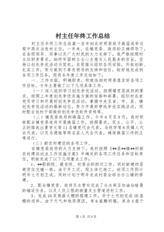 2024年村主任年终工作总结