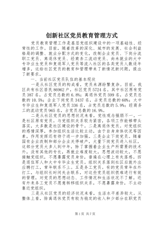 2024年创新社区党员教育管理方式