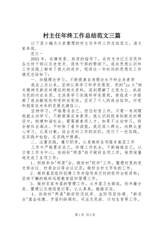 2024年村主任年终工作总结范文三篇