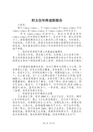 2024年村主任年终述职报告