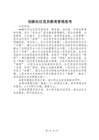 2024年创新社区党员教育管理思考