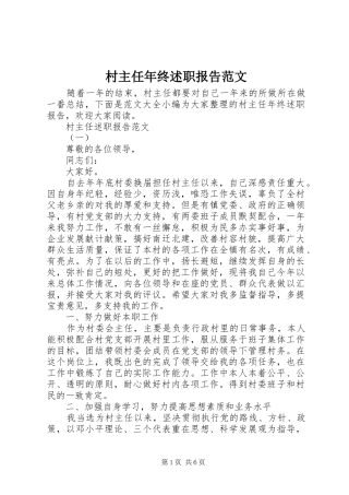 2024年村主任年终述职报告范文