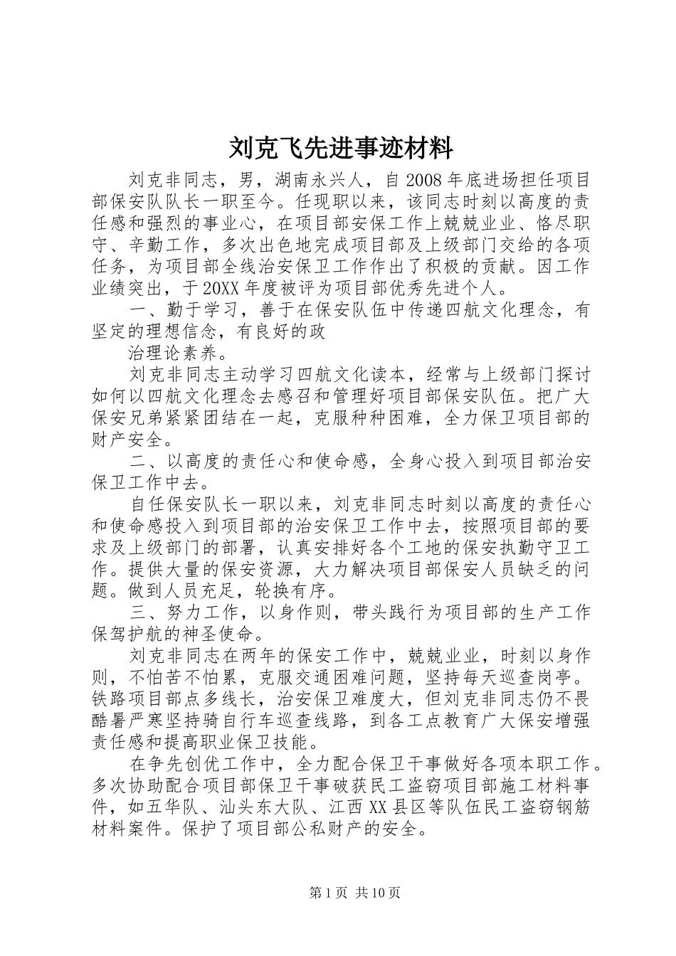 2024年刘克飞先进事迹材料_第1页