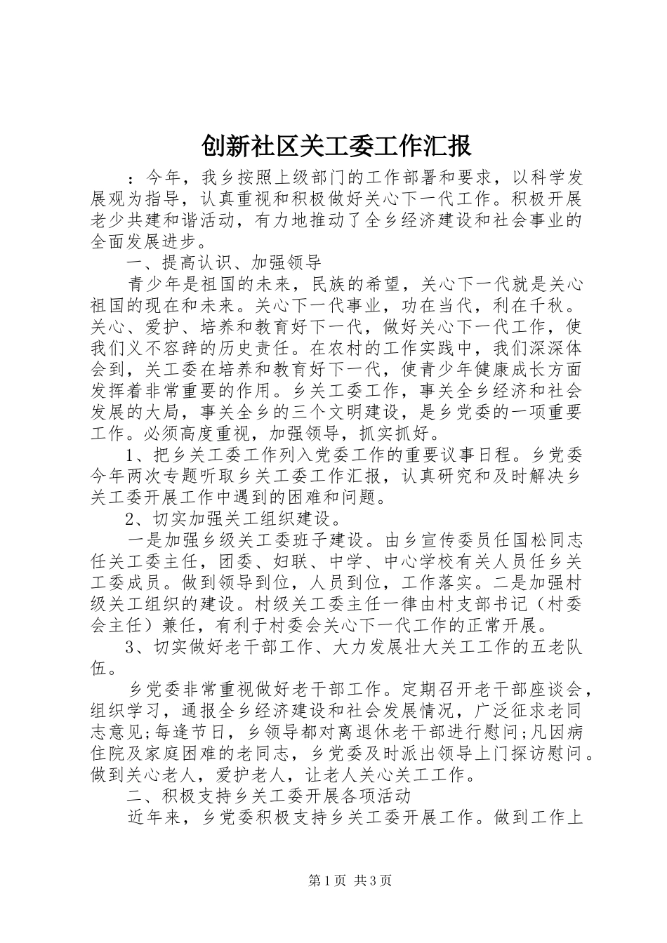 2024年创新社区关工委工作汇报_第1页