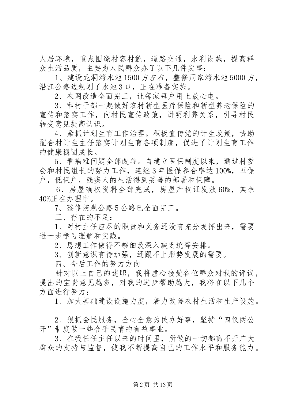 2024年村主任年终述职报告五篇_第2页