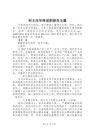 2024年村主任年终述职报告五篇