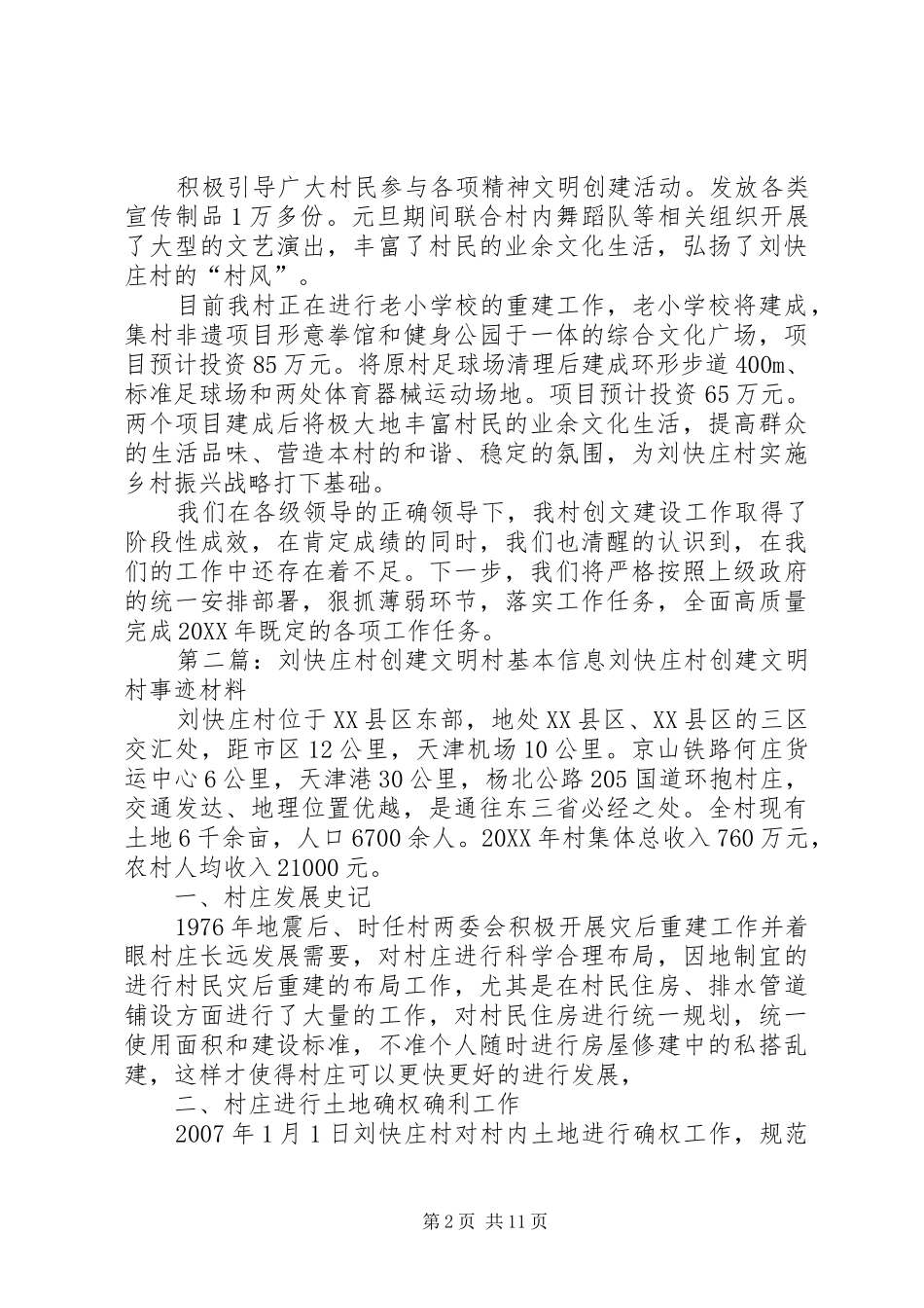 2024年刘快庄村事迹材料_第2页