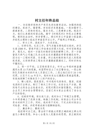 2024年村主任年终总结