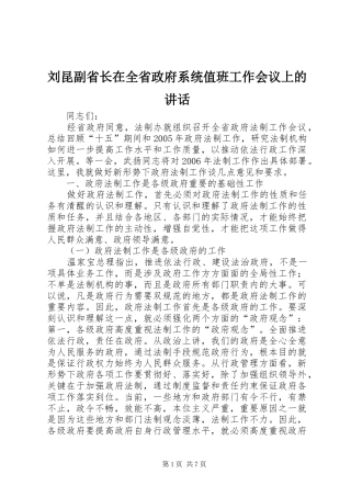 2024年刘昆副省长在全省政府系统值班工作会议上的致辞
