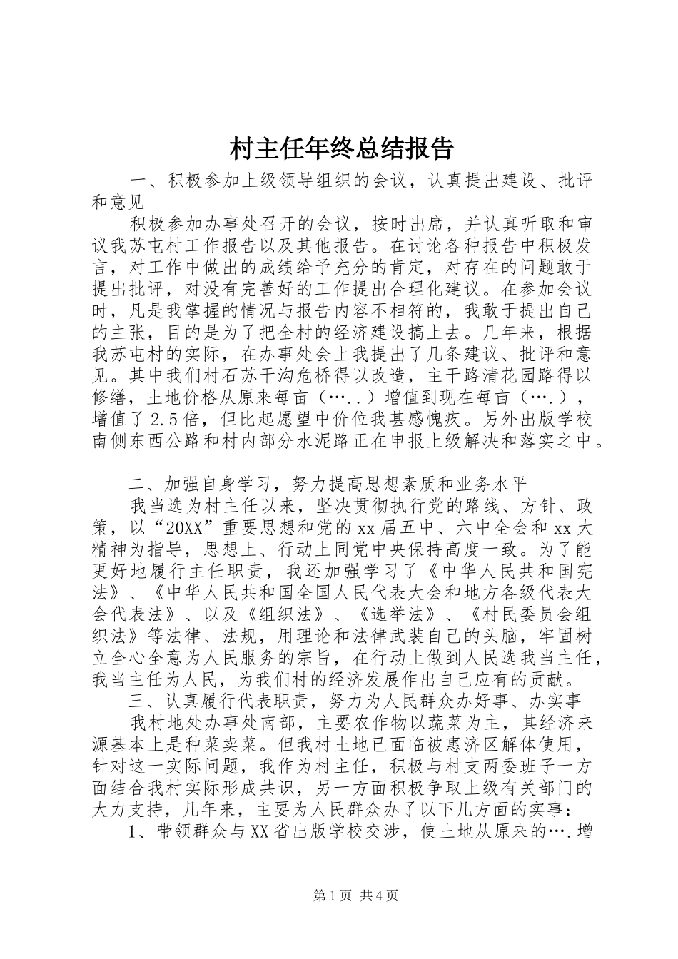 2024年村主任年终总结报告_第1页