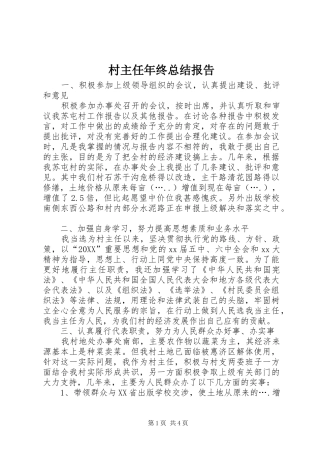 2024年村主任年终总结报告