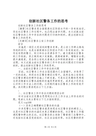 2024年创新社区警务工作的思考