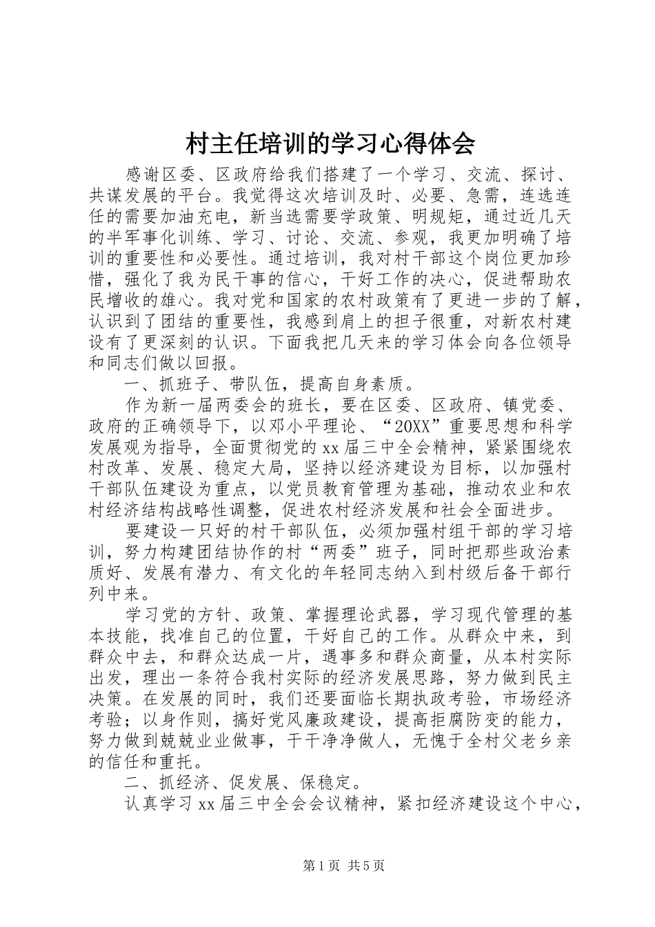 2024年村主任培训的学习心得体会_第1页