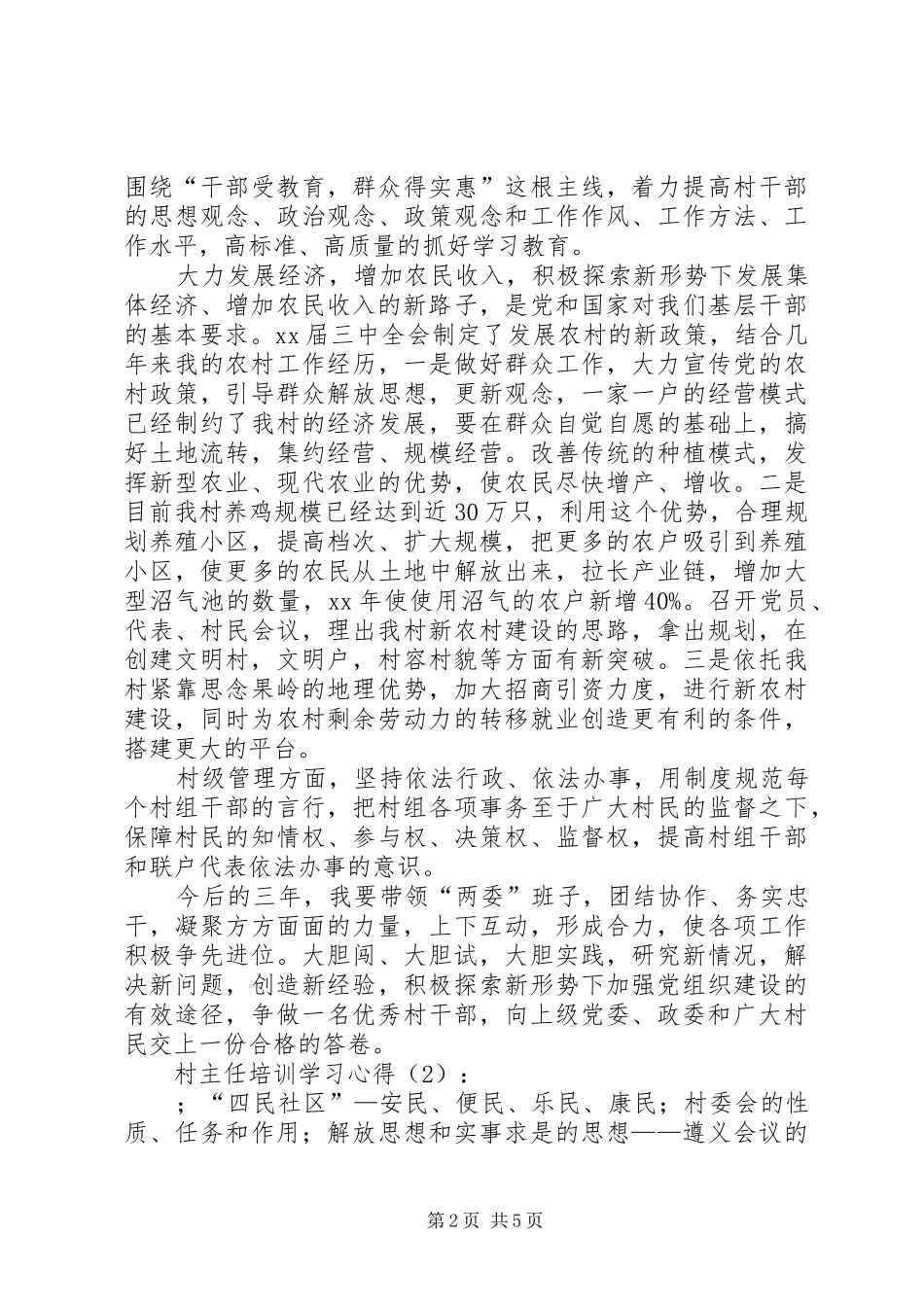 2024年村主任培训的学习心得体会_第2页