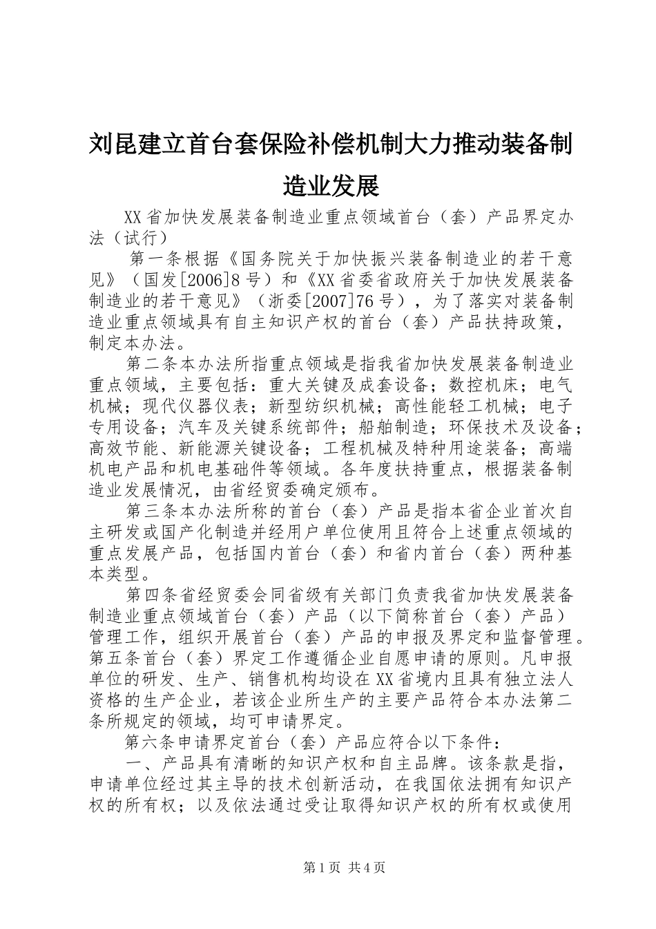 2024年刘昆建立首台套保险补偿机制大力推动装备制造业发展_第1页
