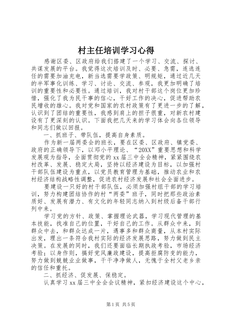 2024年村主任培训学习心得_第1页