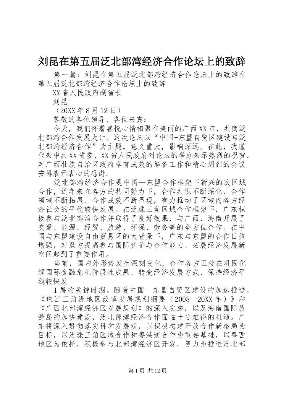 2024年刘昆在第五届泛北部湾经济合作论坛上的致辞_第1页