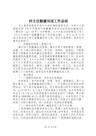 2024年村主任勤廉双述工作总结
