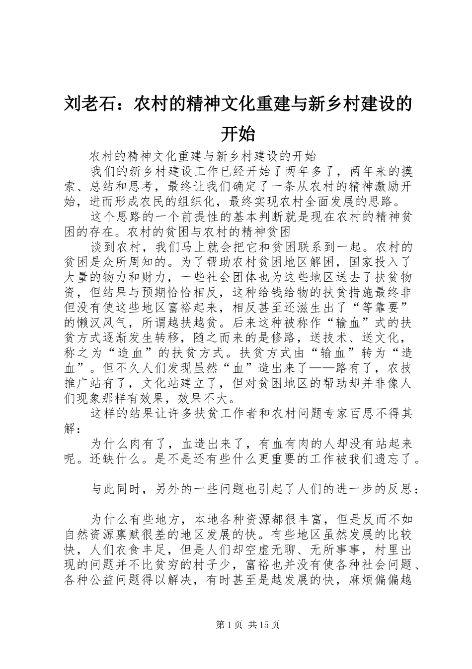 2024年刘老石农村的精神文化重建与新乡村建设的开始_第1页