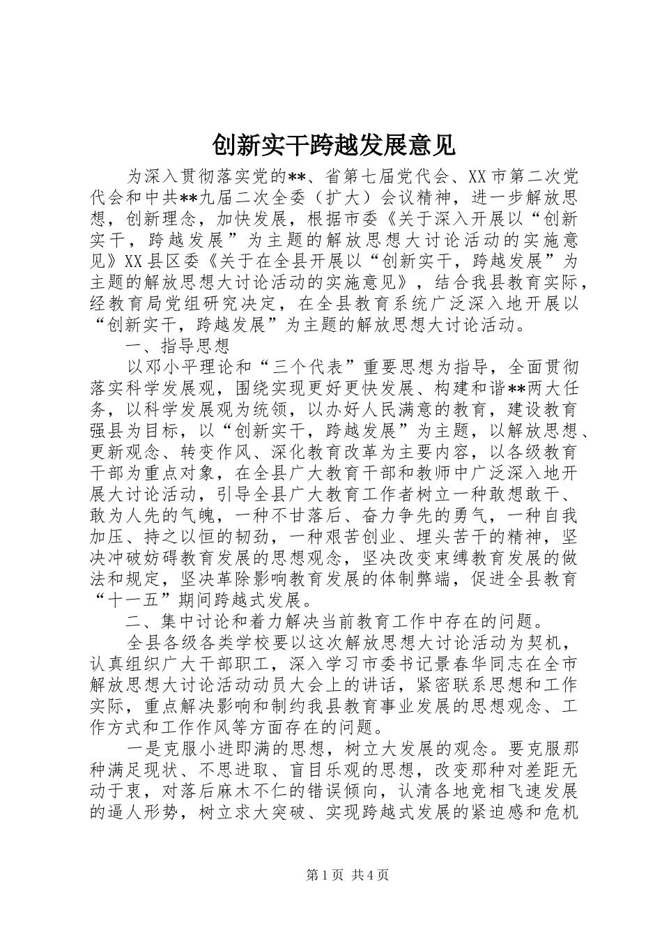 2024年创新实干跨越发展意见_第1页